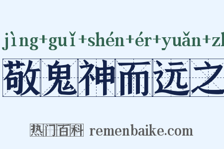 敬鬼神而远之是什么意思的图片